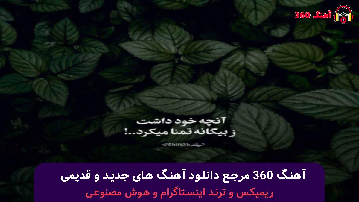 کاور آهنگ کاش میشد تو خونم بودی روحم بودی با صدای طاحاس